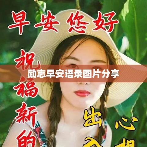 励志早安语录图片分享