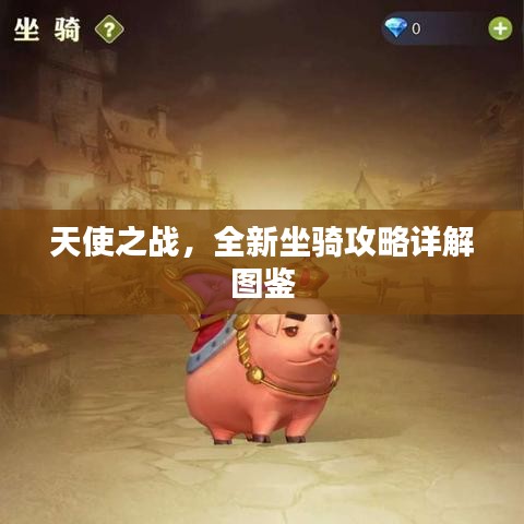 天使之战，全新坐骑攻略详解图鉴