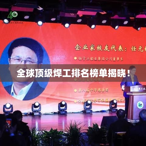 全球顶级焊工排名榜单揭晓！