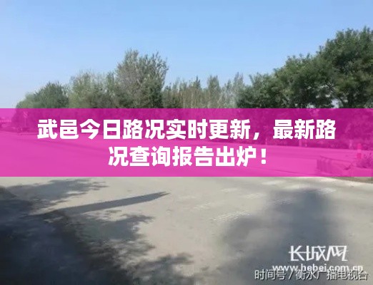 武邑今日路况实时更新，最新路况查询报告出炉！
