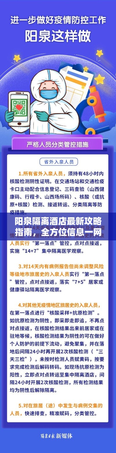 阳泉隔离酒店最新攻略指南，全方位信息一网打尽！