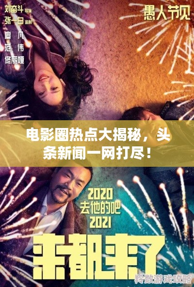 电影圈热点大揭秘，头条新闻一网打尽！