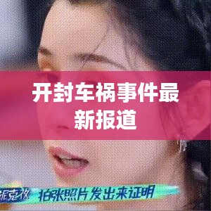 开封车祸事件最新报道