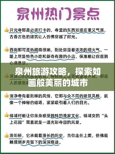 泉州旅游攻略，探索如画般美丽的城市