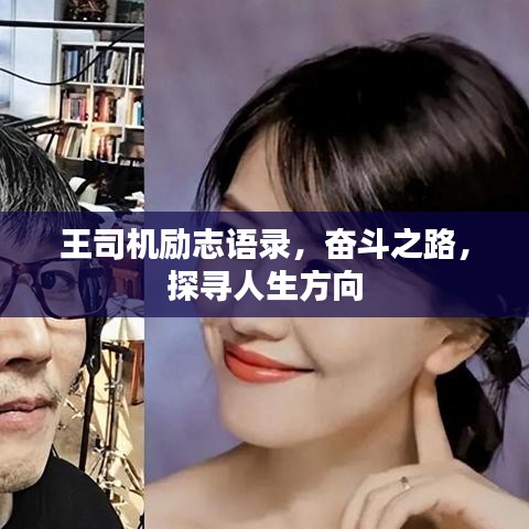 王司机励志语录，奋斗之路，探寻人生方向