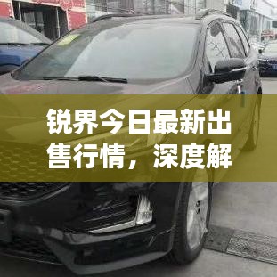 锐界今日最新出售行情，深度解析市场趋势与购车攻略