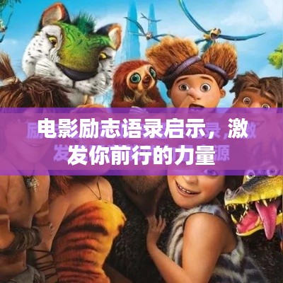 电影励志语录启示，激发你前行的力量
