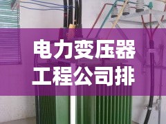 电力变压器工程公司排行榜及行业影响力解析