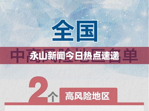永山新闻今日热点速递