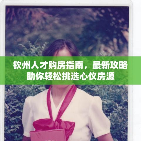钦州人才购房指南，最新攻略助你轻松挑选心仪房源