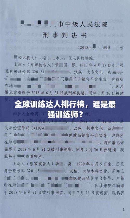 全球训练达人排行榜，谁是最强训练师？