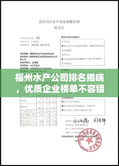 福州水产公司排名揭晓，优质企业榜单不容错过！