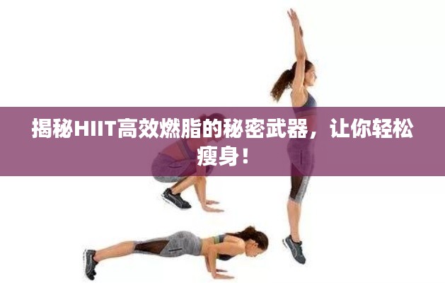 揭秘HIIT高效燃脂的秘密武器，让你轻松瘦身！