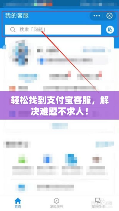 轻松找到支付宝客服，解决难题不求人！