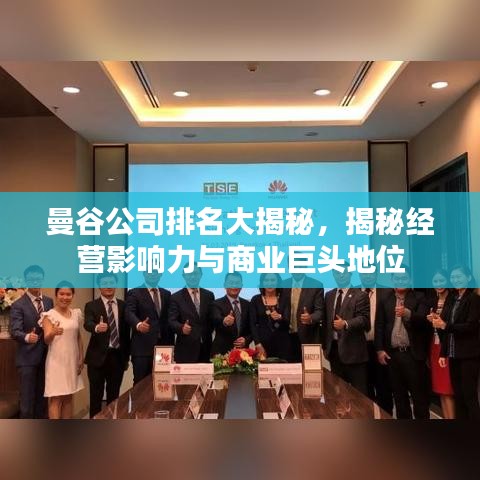 曼谷公司排名大揭秘，揭秘经营影响力与商业巨头地位