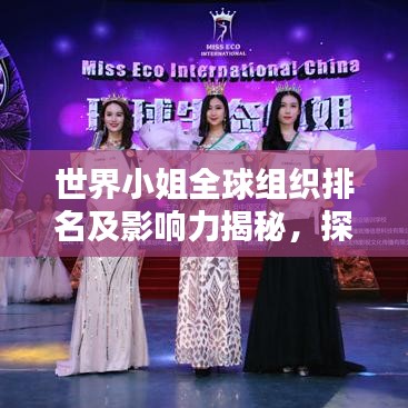 世界小姐全球组织排名及影响力揭秘，探究其在全球的影响力与魅力所在