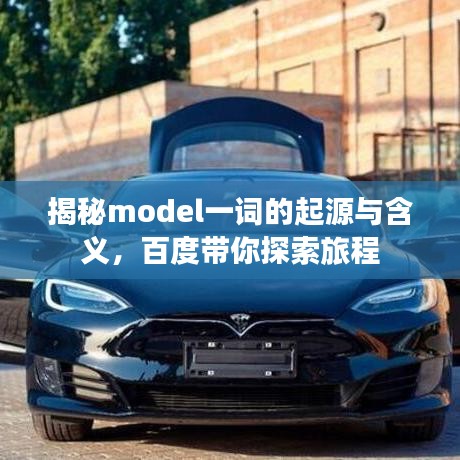 揭秘model一词的起源与含义，百度带你探索旅程