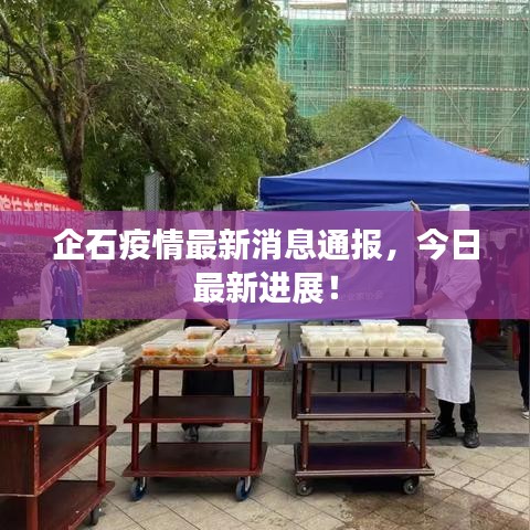 企石疫情最新消息通报，今日最新进展！