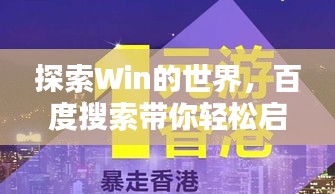 探索Win的世界，百度搜索带你轻松启程