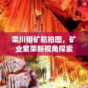 栾川钼矿航拍图，矿业繁荣新视角探索