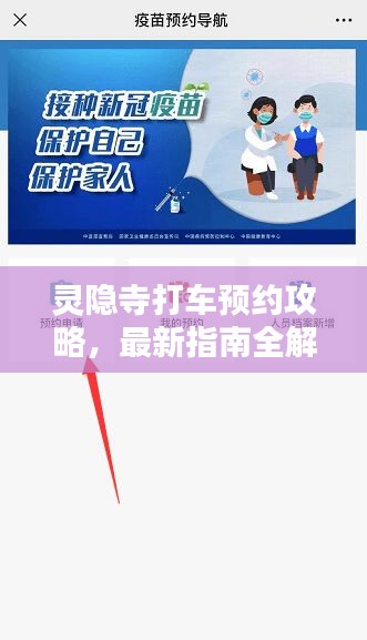 灵隐寺打车预约攻略，最新指南全解析