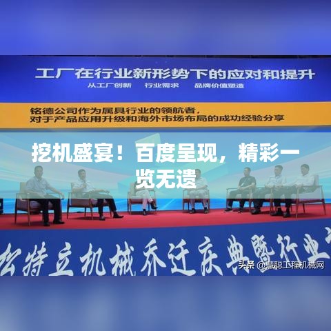 挖机盛宴！百度呈现，精彩一览无遗