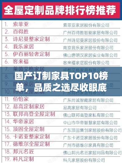 国产订制家具TOP10榜单，品质之选尽收眼底