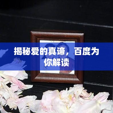 揭秘爱的真谛，百度为你解读
