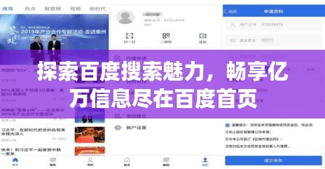探索百度搜索魅力，畅享亿万信息尽在百度首页