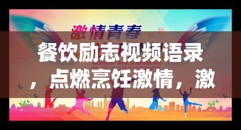 餐饮励志视频语录，点燃烹饪激情，激发人生动力！