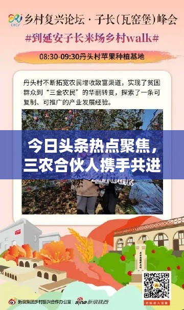 今日头条热点聚焦，三农合伙人携手共进，共创乡村振兴新篇章
