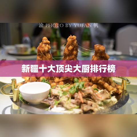 新疆十大顶尖大厨排行榜