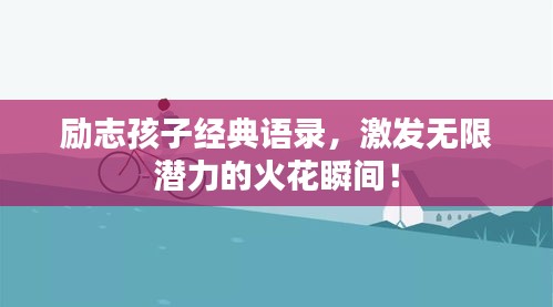 励志孩子经典语录，激发无限潜力的火花瞬间！