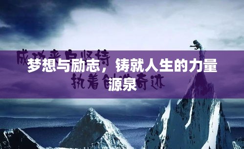 梦想与励志，铸就人生的力量源泉