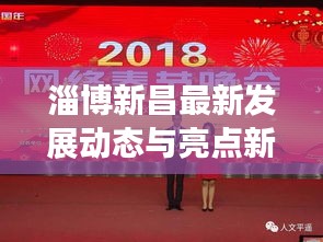 淄博新昌最新发展动态与亮点新闻头条