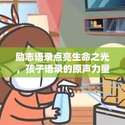 励志语录点亮生命之光，孩子语录的原声力量