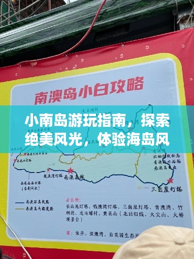 小南岛游玩指南，探索绝美风光，体验海岛风情！