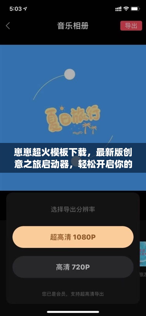崽崽超火模板下载，最新版创意之旅启动器，轻松开启你的DIY世界