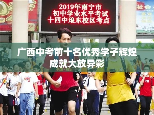 广西中考前十名优秀学子辉煌成就大放异彩