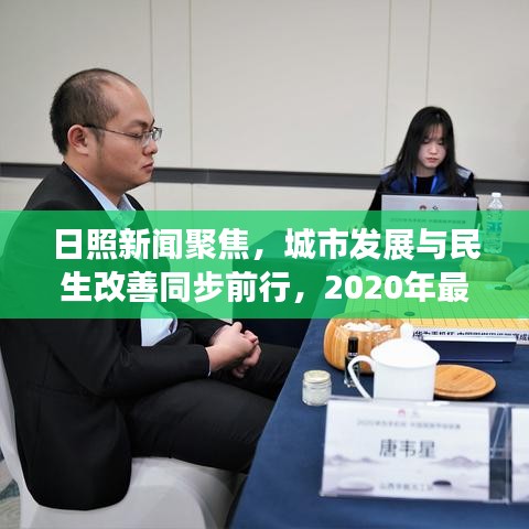 日照新闻聚焦，城市发展与民生改善同步前行，2020年最新头条