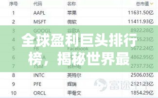 全球盈利巨头排行榜，揭秘世界最大盈利公司神秘面纱