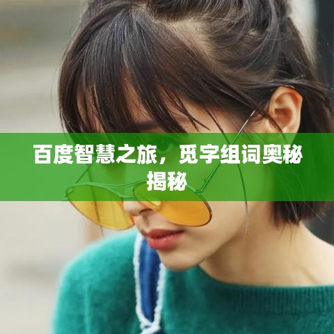 百度智慧之旅，觅字组词奥秘揭秘