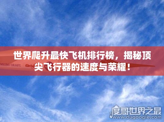 世界爬升最快飞机排行榜，揭秘顶尖飞行器的速度与荣耀！