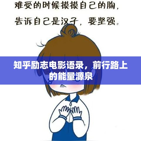知乎励志电影语录，前行路上的能量源泉