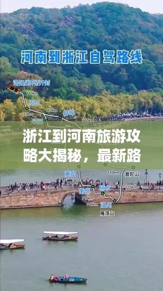 浙江到河南旅游攻略大揭秘，最新路线一网打尽