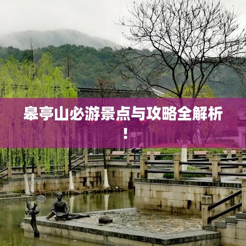 皋亭山必游景点与攻略全解析！