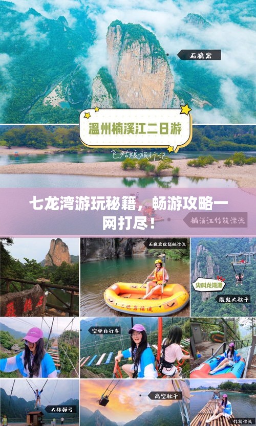七龙湾游玩秘籍，畅游攻略一网打尽！