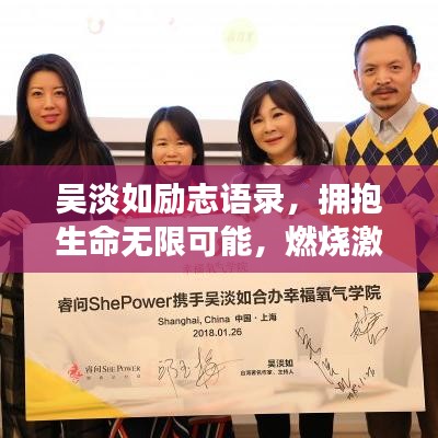 吴淡如励志语录，拥抱生命无限可能，燃烧激情岁月