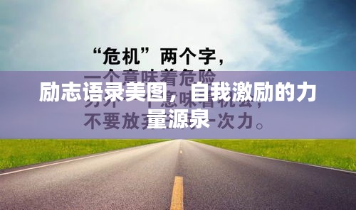 励志语录美图，自我激励的力量源泉