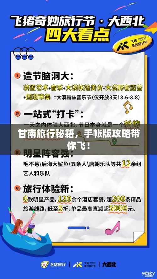 甘南旅行秘籍，手帐版攻略带你飞！